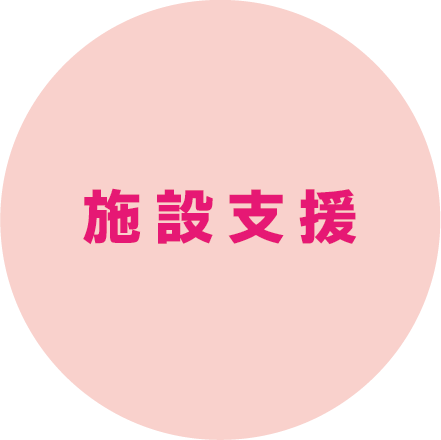 施設支援