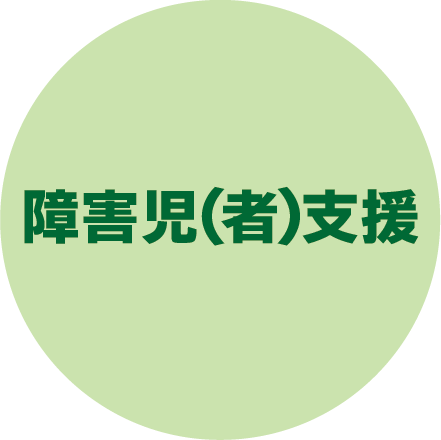 障害児（者）支援